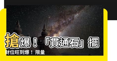 貫通石放財位|財位適合放什麼水晶？